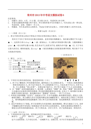 江苏省常州市2013年中考语文模拟试卷6