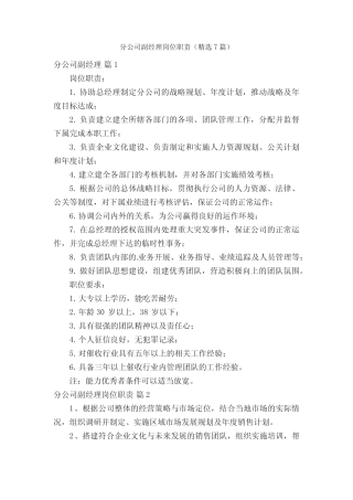 分公司副经理岗位职责(精选7) 