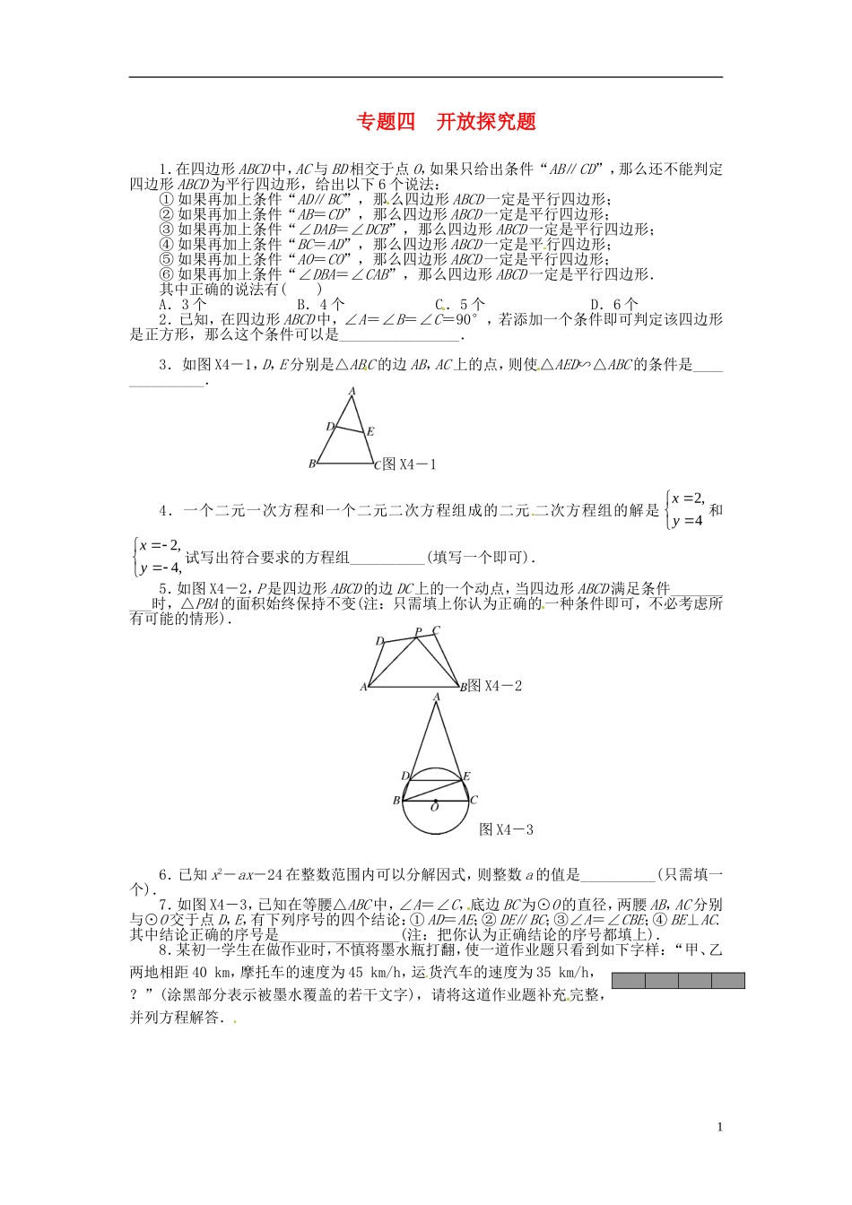 2013年中考数学第一轮复习资料-第四部分-专题突破-专题四-开放探究题(无答案)_第1页