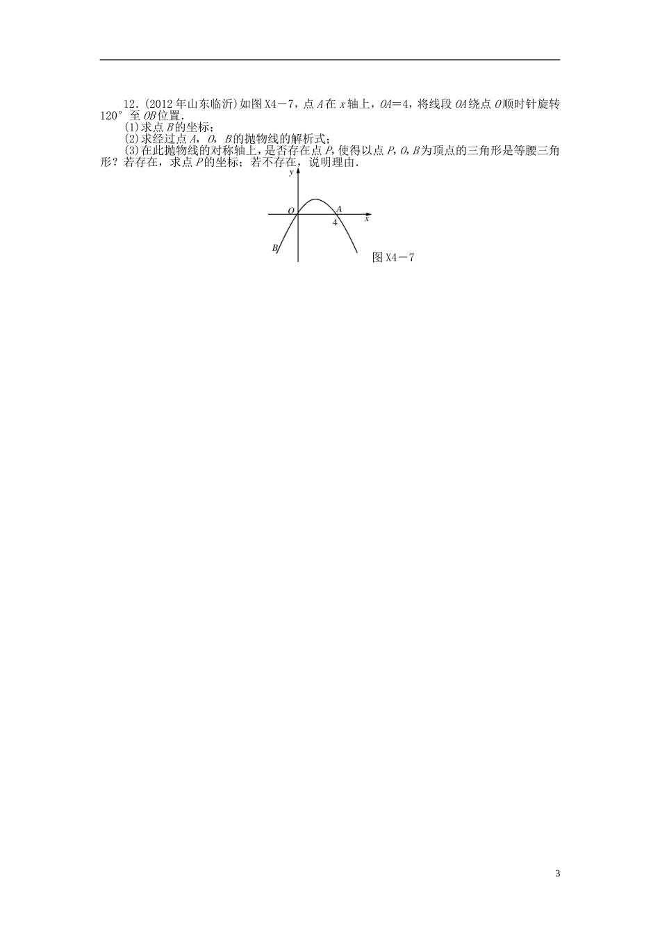 2013年中考数学第一轮复习资料-第四部分-专题突破-专题四-开放探究题(无答案)_第3页