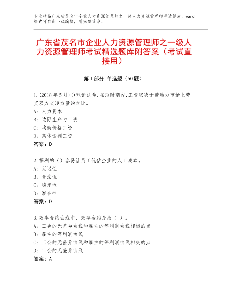 广东省茂名市企业人力资源管理师之一级人力资源管理师考试精选题库附答案（考试直接用）_第1页