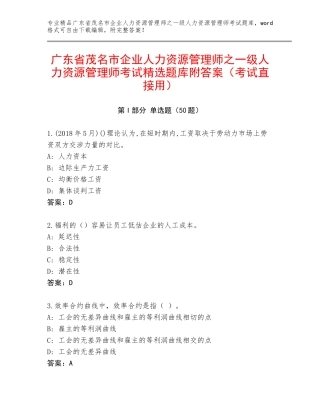 广东省茂名市企业人力资源管理师之一级人力资源管理师考试精选题库附答案（考试直接用）