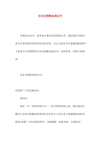 企业无偿献血倡议书