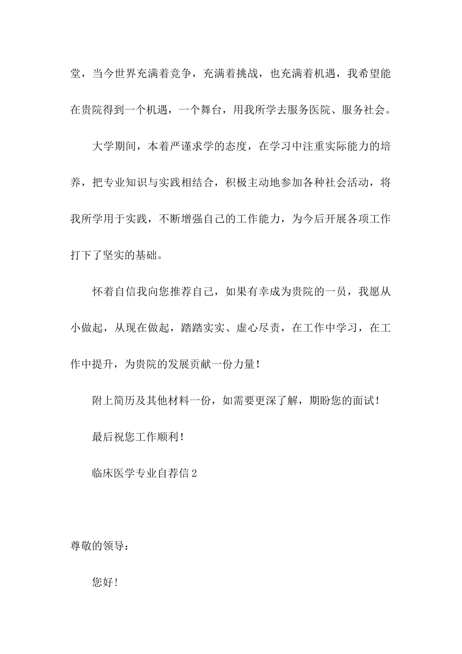 临床医学专业自荐信 (4)_第2页