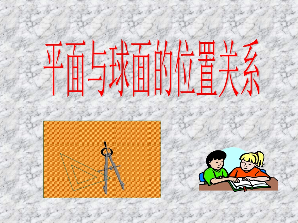 一平面与球面的位置关系_第1页