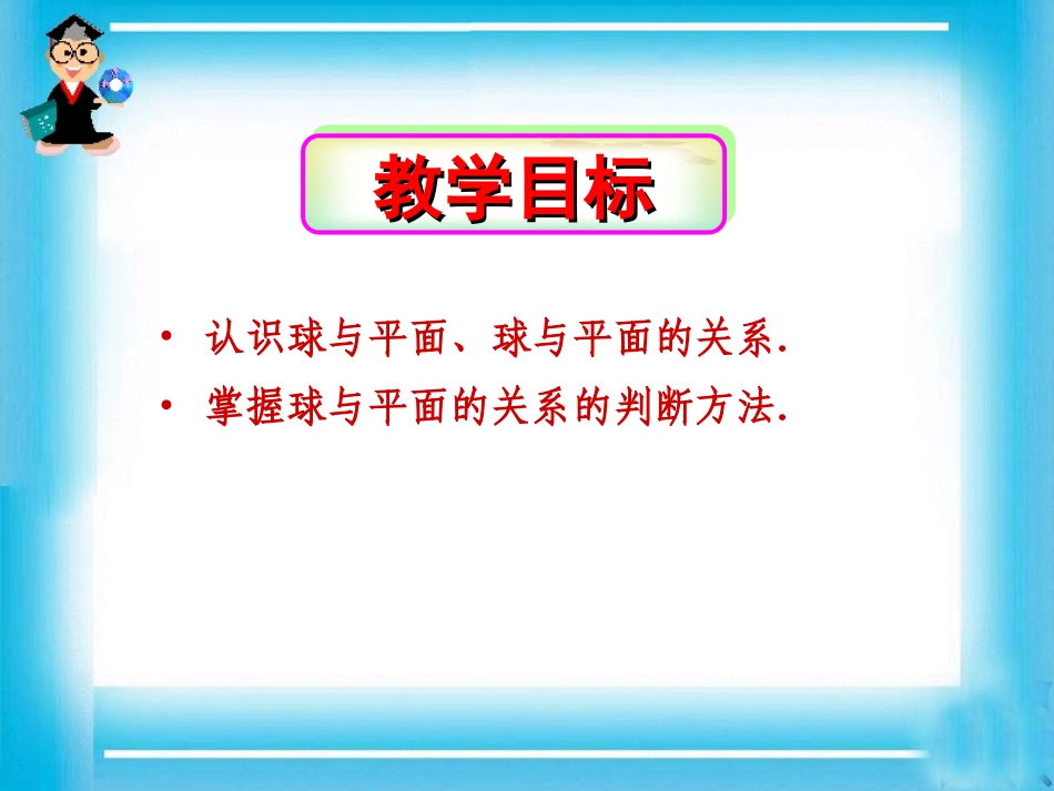 一平面与球面的位置关系_第2页
