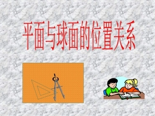 一平面与球面的位置关系