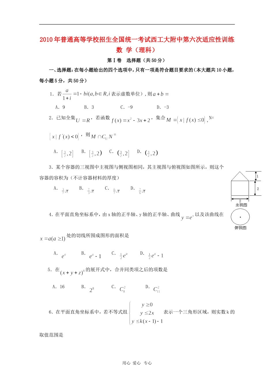 陕西省西工大附中2010届高三数学第六次适应性训练测试-理-人教版_第1页
