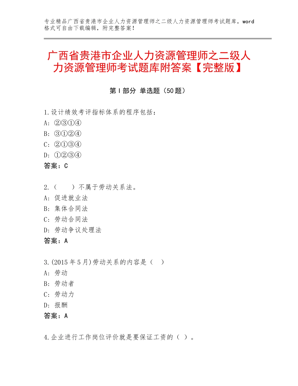 广西省贵港市企业人力资源管理师之二级人力资源管理师考试题库附答案【完整版】_第1页