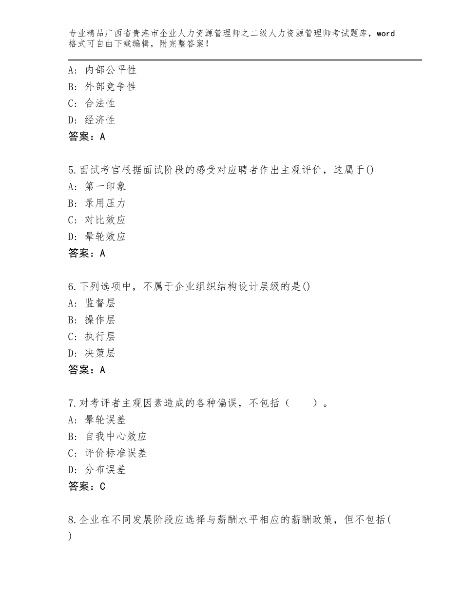 广西省贵港市企业人力资源管理师之二级人力资源管理师考试题库附答案【完整版】_第2页