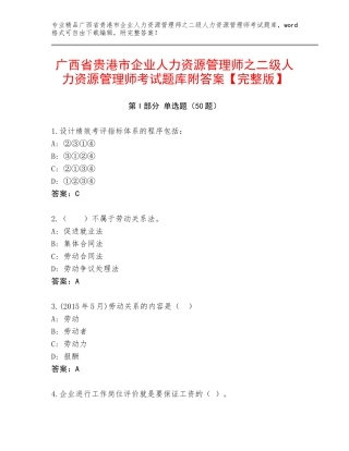 广西省贵港市企业人力资源管理师之二级人力资源管理师考试题库附答案【完整版】
