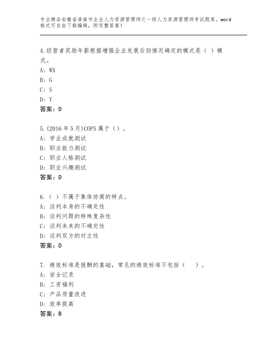 安徽省淮南市企业人力资源管理师之一级人力资源管理师考试精选题库含答案（培优）_第2页