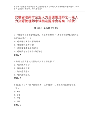 安徽省淮南市企业人力资源管理师之一级人力资源管理师考试精选题库含答案（培优）