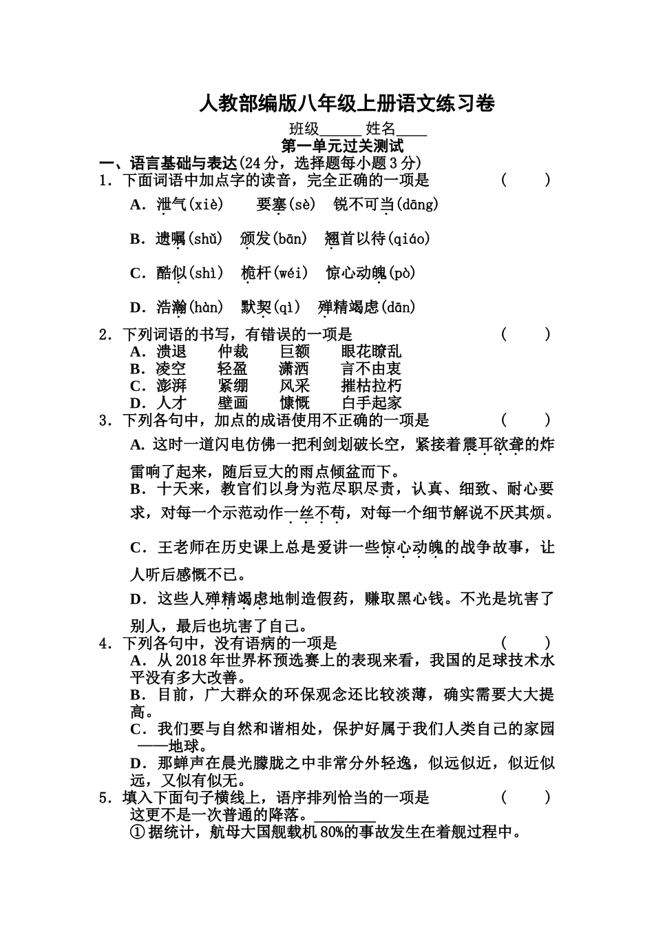 部编版八年级语文上册第一单元测试卷及答案_第1页