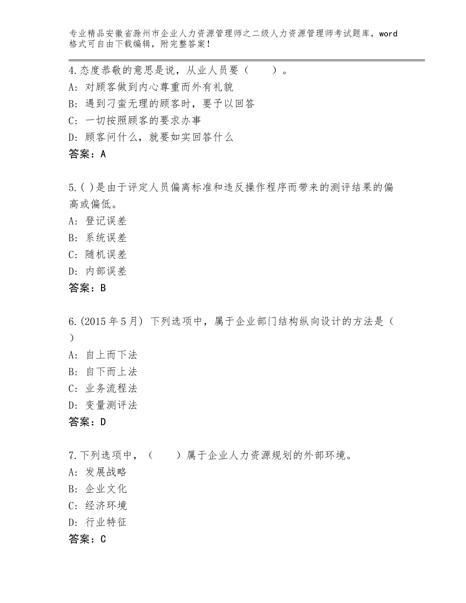 安徽省滁州市企业人力资源管理师之二级人力资源管理师考试大全含答案【达标题】_第2页
