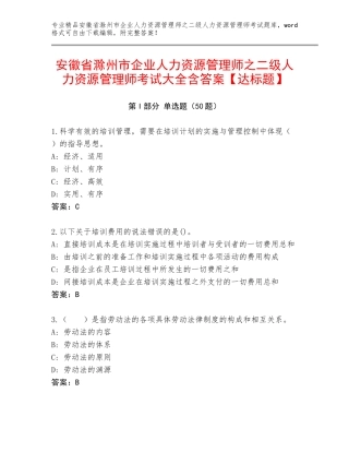 安徽省滁州市企业人力资源管理师之二级人力资源管理师考试大全含答案【达标题】