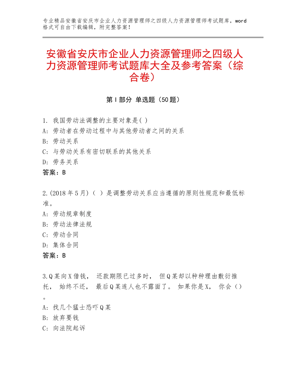 安徽省安庆市企业人力资源管理师之四级人力资源管理师考试题库大全及参考答案（综合卷）_第1页