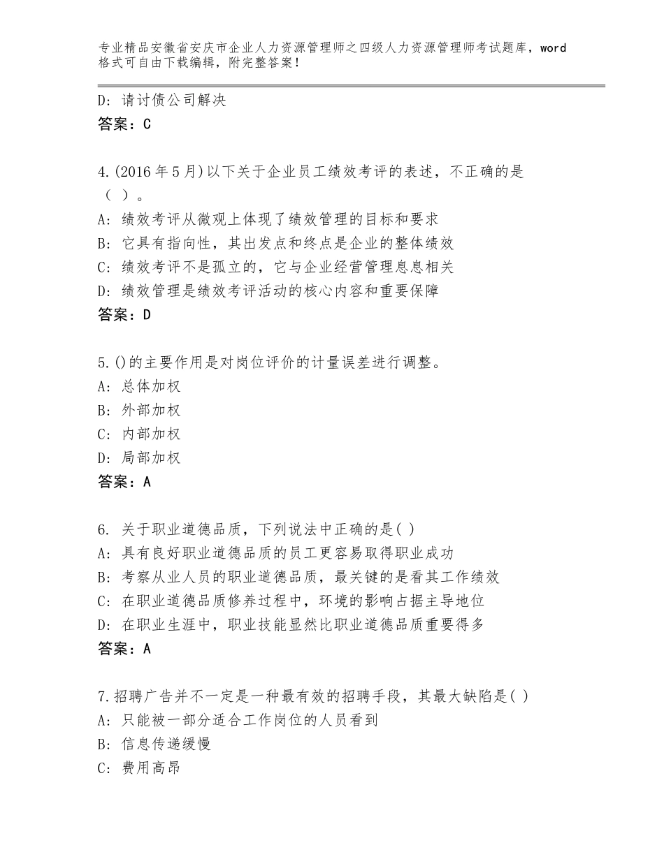安徽省安庆市企业人力资源管理师之四级人力资源管理师考试题库大全及参考答案（综合卷）_第2页