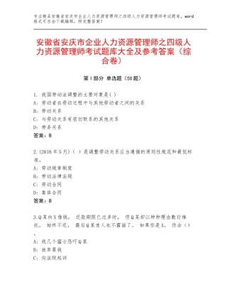 安徽省安庆市企业人力资源管理师之四级人力资源管理师考试题库大全及参考答案（综合卷）