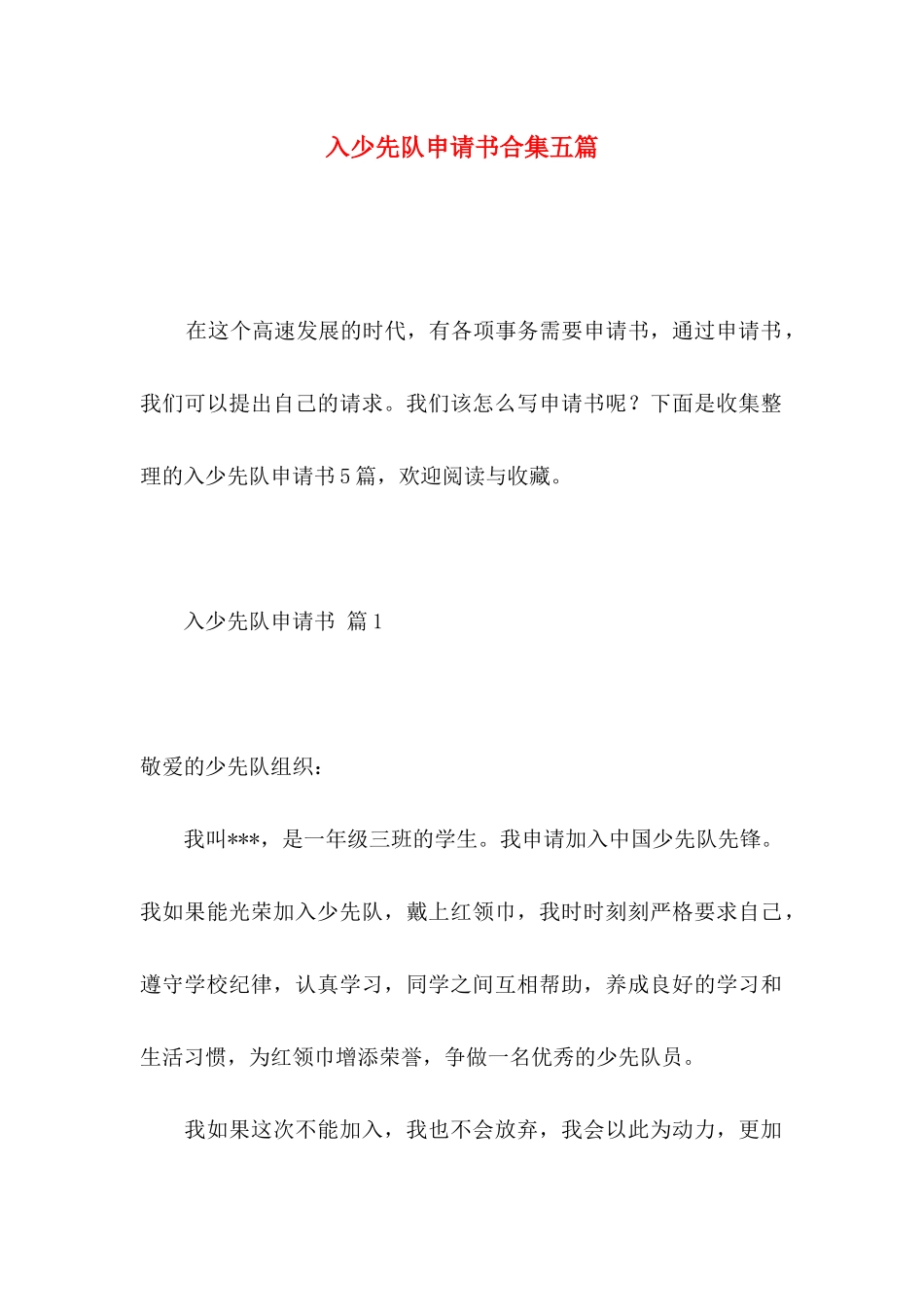 入少先队申请书合集五篇_第1页