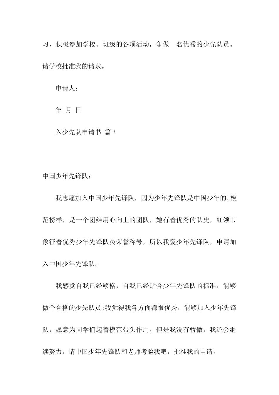 入少先队申请书合集五篇_第3页