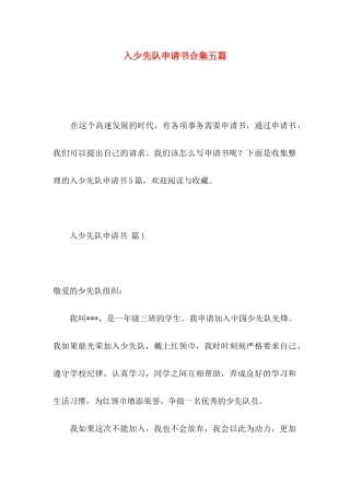 入少先队申请书合集五篇