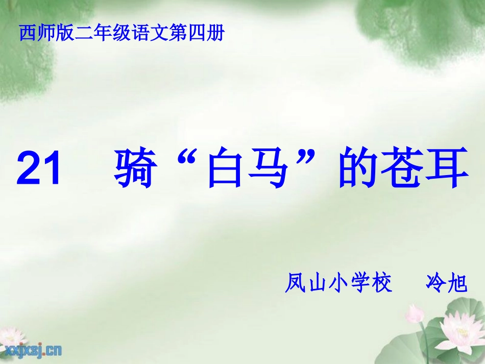 骑白马的苍耳2_第1页
