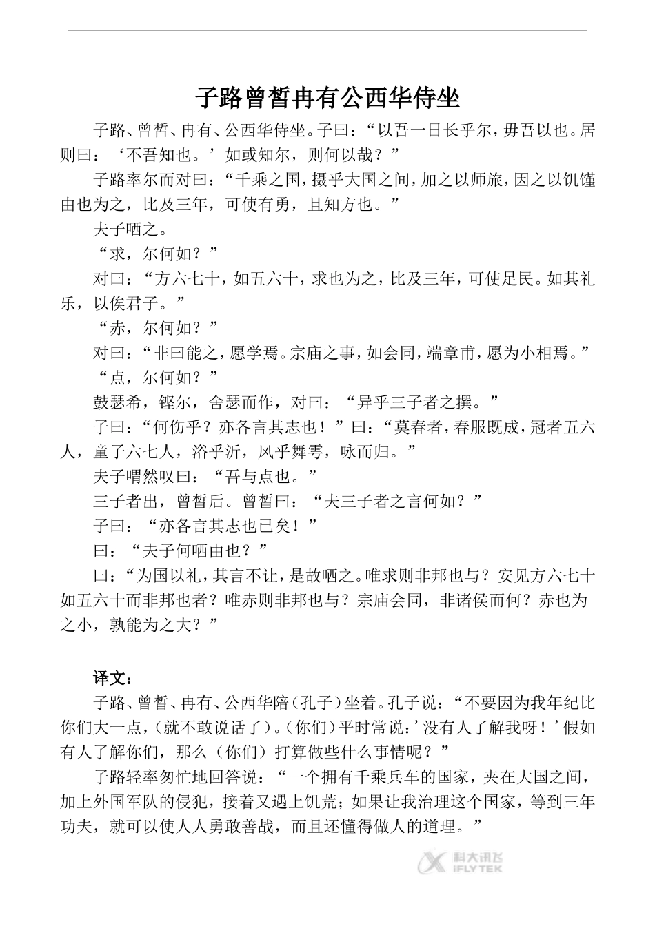 【素材】《-〈论语〉十二章》《论语》拓展阅读：《论语·子路曾皙冉有公西华侍坐》(人教)_第1页