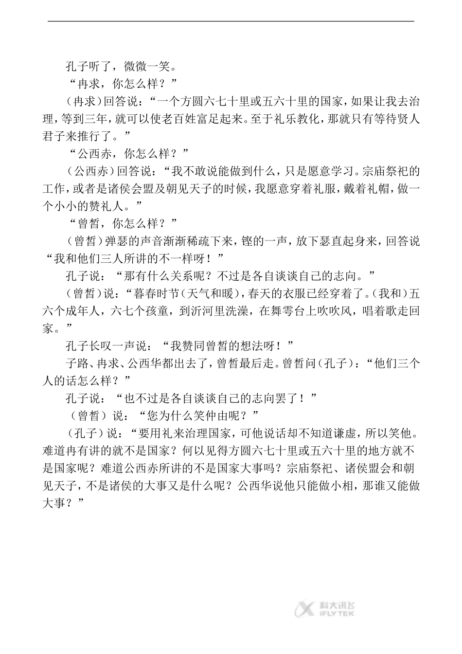 【素材】《-〈论语〉十二章》《论语》拓展阅读：《论语·子路曾皙冉有公西华侍坐》(人教)_第2页