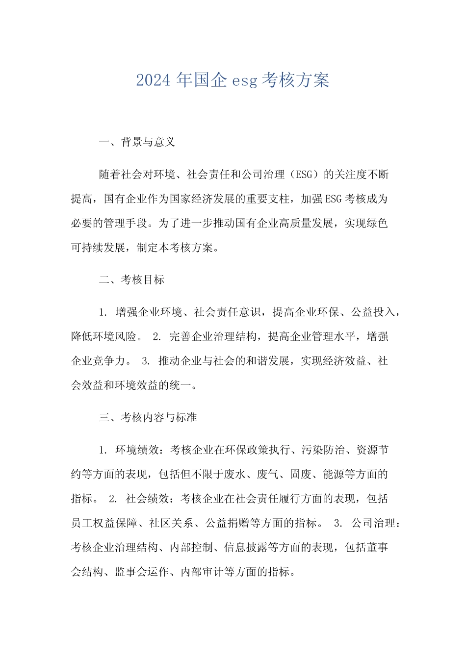 2024年国企esg考核方案_第1页