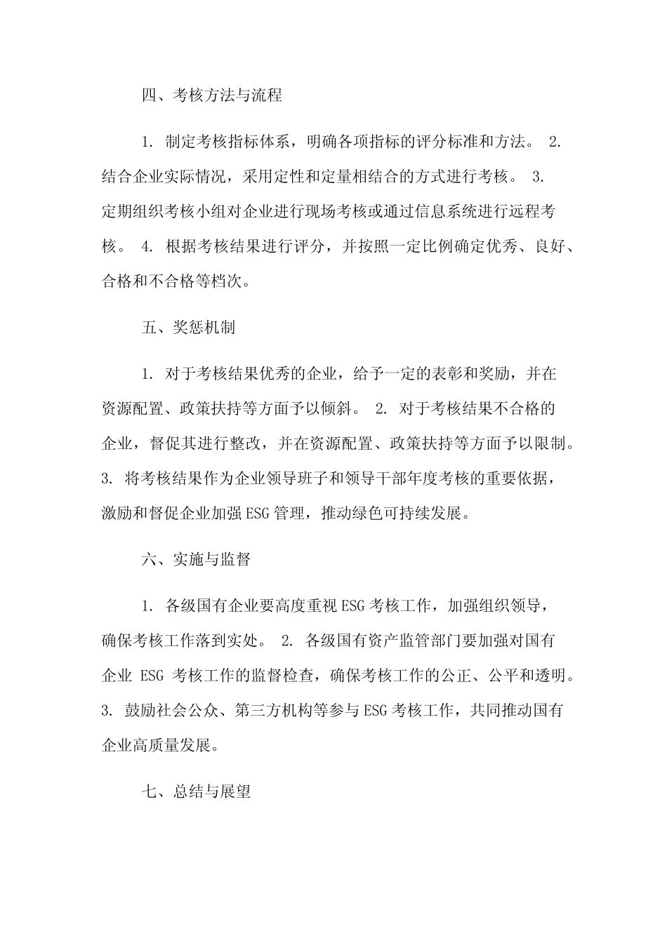 2024年国企esg考核方案_第2页