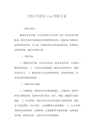 2024年国企esg考核方案