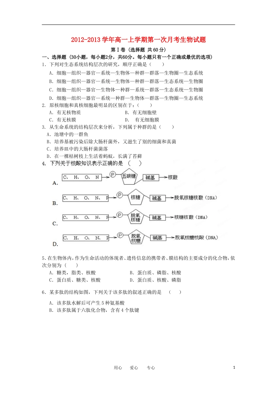 山西省大同市2012-2013学年高一生物上学期第一次月考试题新人教版_第1页