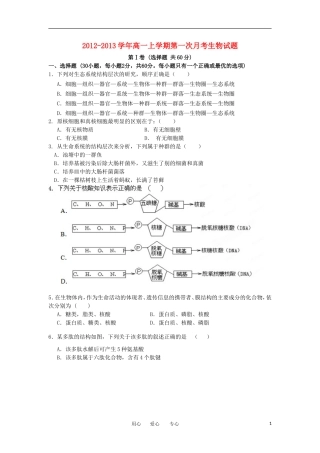 山西省大同市2012-2013学年高一生物上学期第一次月考试题新人教版
