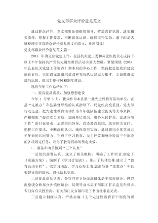 党支部群众评价意见范文