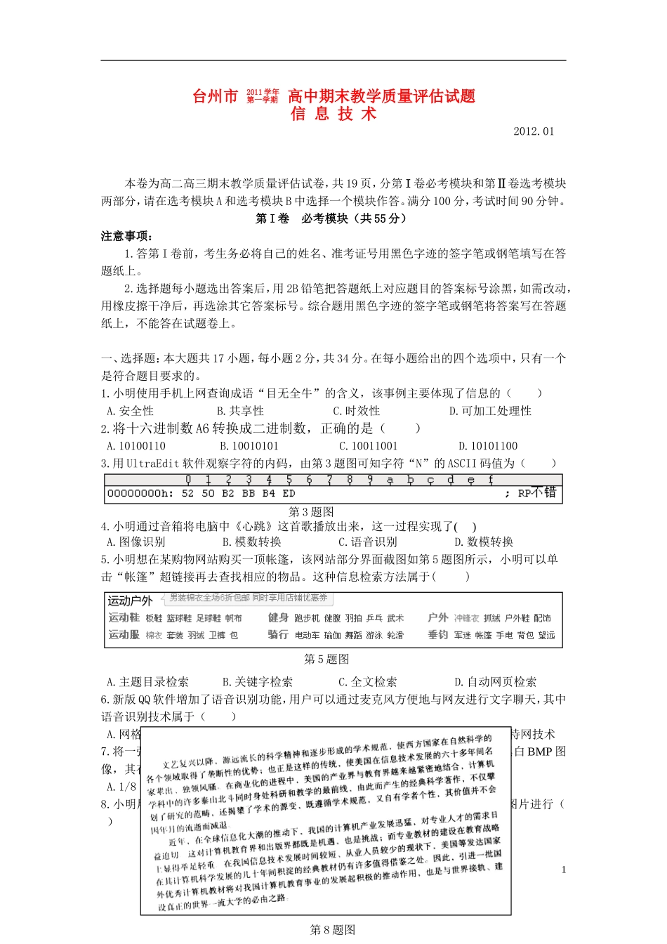 浙江省台州市11-12学年高二信息技术上学期期末试题_第1页