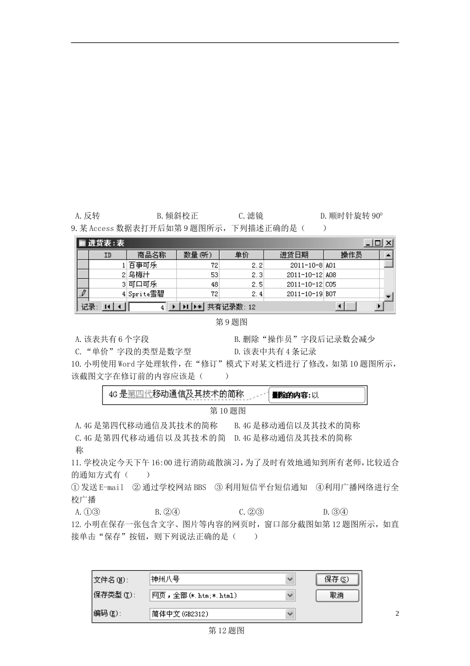 浙江省台州市11-12学年高二信息技术上学期期末试题_第2页