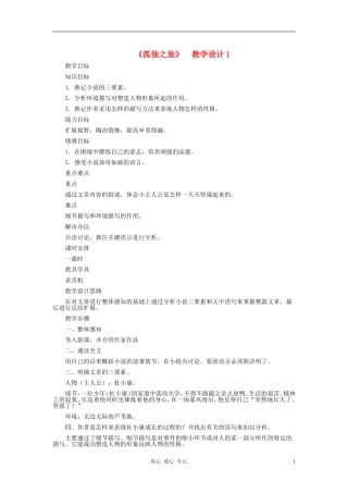 九年级语文上册-《孤独之旅》教学设计1-人教新课标版