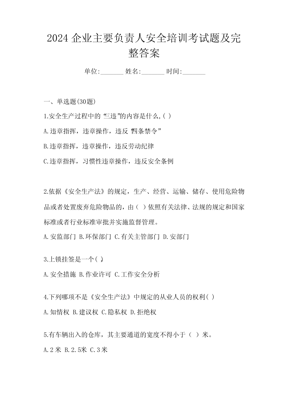 2024企业主要负责人安全培训考试题及完整答案_第1页