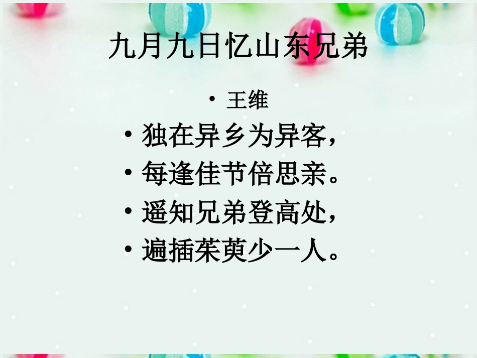 广东省阳东广雅中学2012-2013学年高一语文《登高》课件-华东师大版_第2页