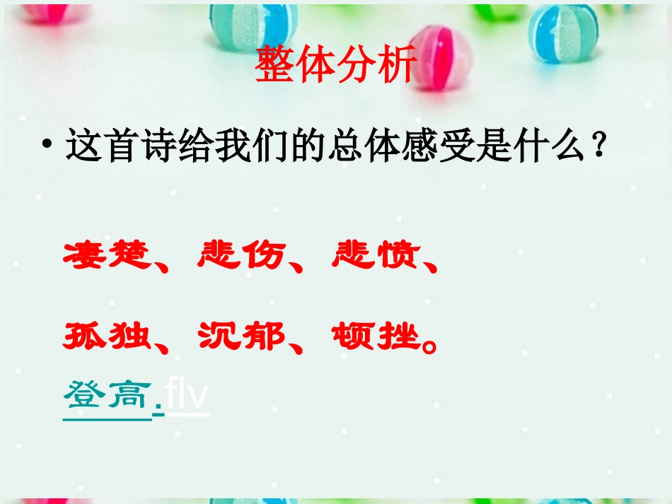 广东省阳东广雅中学2012-2013学年高一语文《登高》课件-华东师大版_第3页