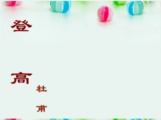广东省阳东广雅中学2012-2013学年高一语文《登高》课件-华东师大版