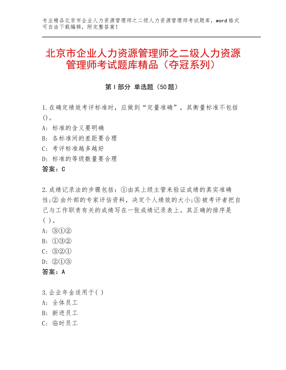 北京市企业人力资源管理师之二级人力资源管理师考试题库精品（夺冠系列）_第1页