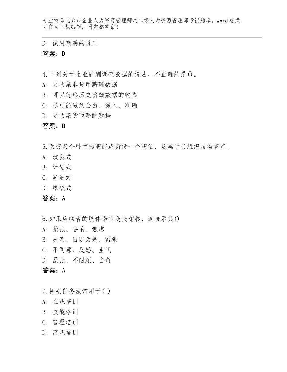 北京市企业人力资源管理师之二级人力资源管理师考试题库精品（夺冠系列）_第2页