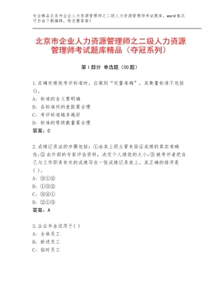 北京市企业人力资源管理师之二级人力资源管理师考试题库精品（夺冠系列）