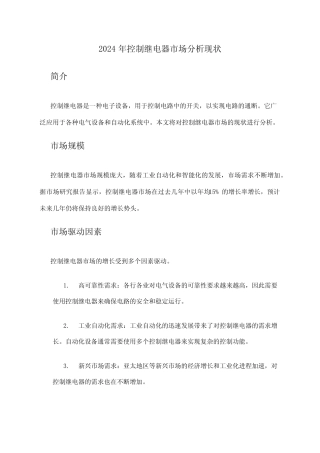 2024年控制继电器市场分析现状