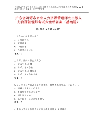 广东省河源市企业人力资源管理师之二级人力资源管理师考试大全带答案（基础题）