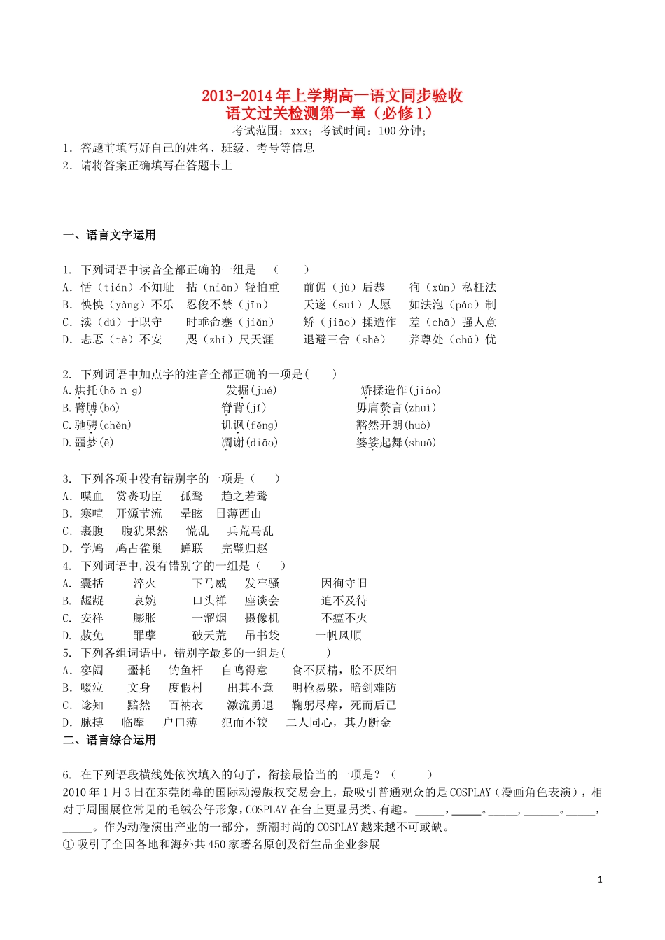 吉林省吉林一中2013-2014学年高一语文上学期第一章综合过关检测_第1页