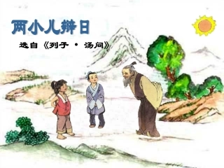 1《两小儿辩日》