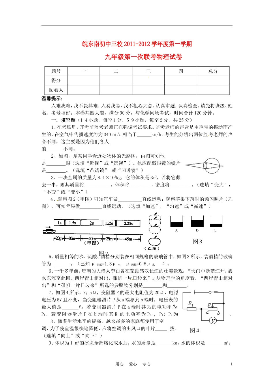 安徽省皖东南初中三校2012届九年级物理上学期第一次联考试题-新人教版_第1页
